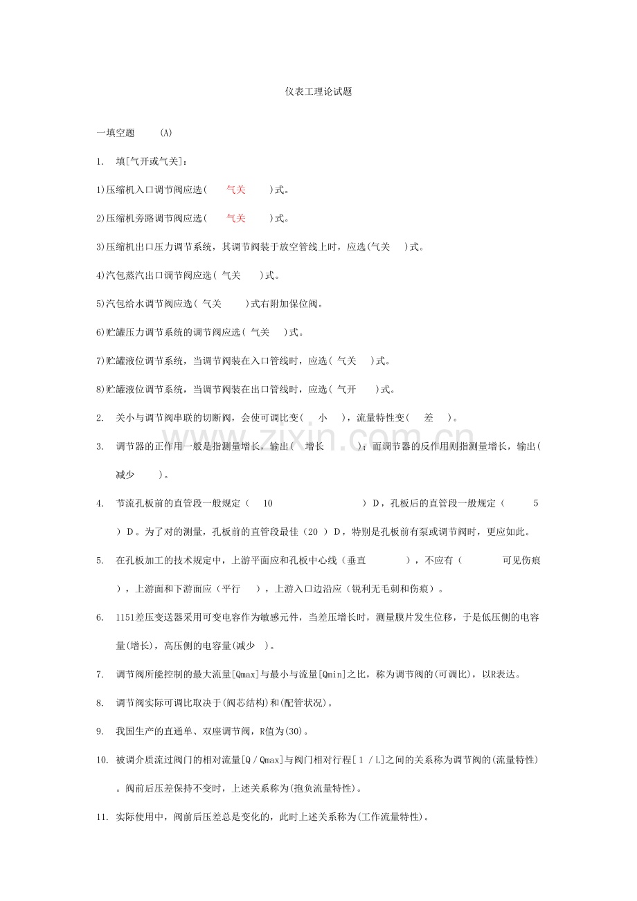 2023年仪表工理论试题库.doc_第1页