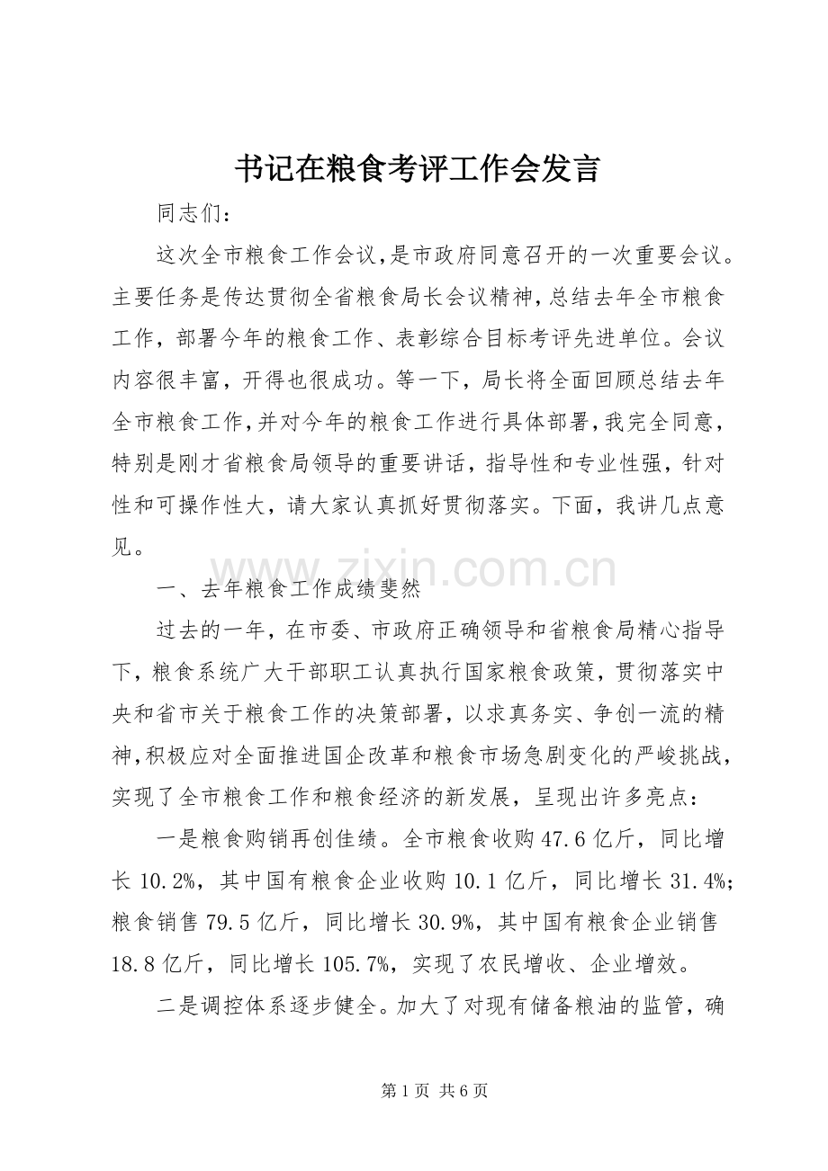 书记在粮食考评工作会发言.docx_第1页