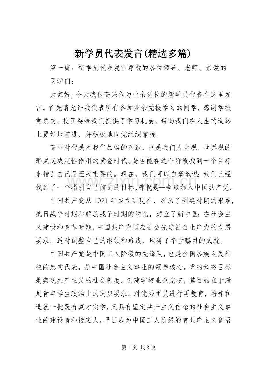 新学员代表发言(多篇).docx_第1页