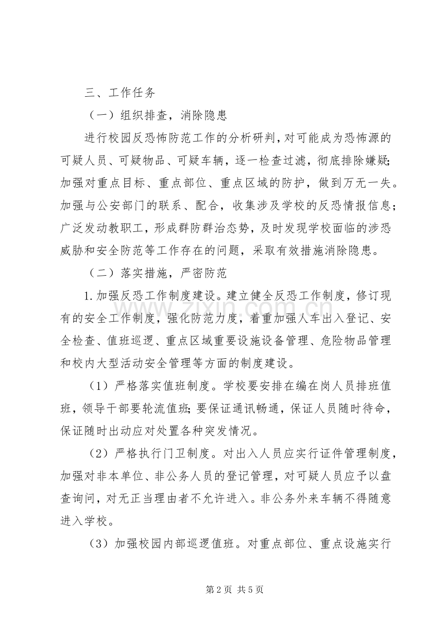 学校反恐怖防范工作方案 (2).docx_第2页