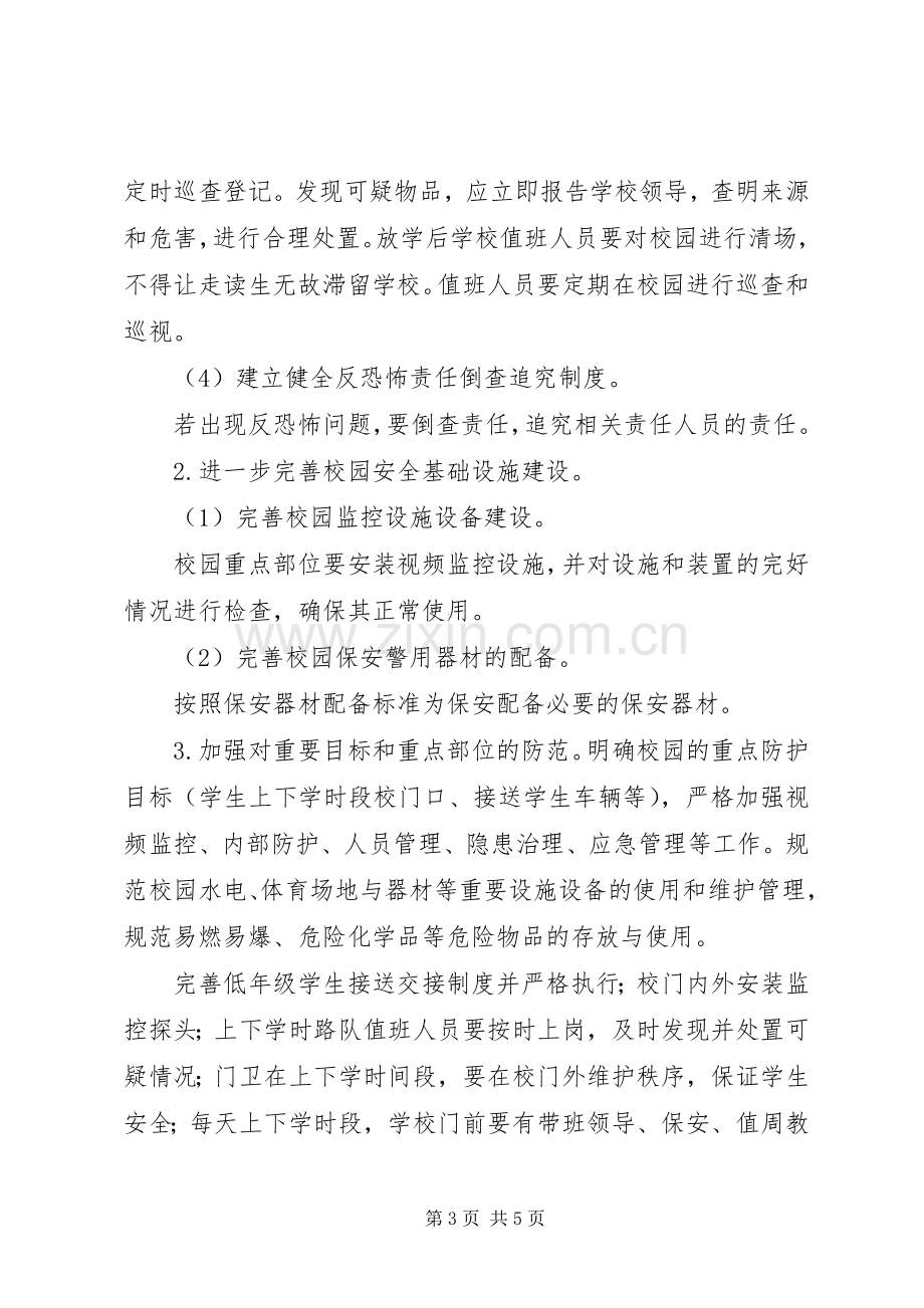 学校反恐怖防范工作方案 (2).docx_第3页