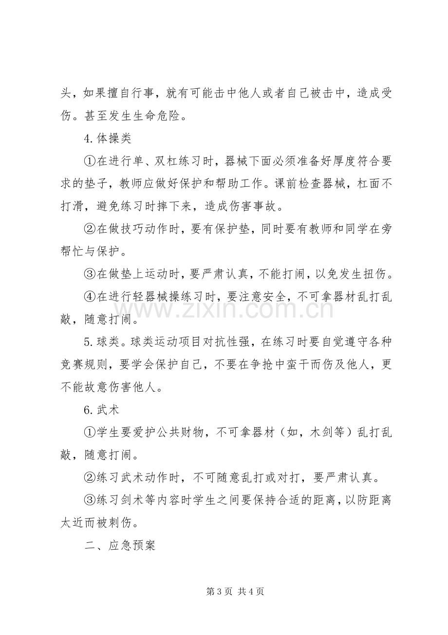 中学课外体育活动安全应急预案.docx_第3页