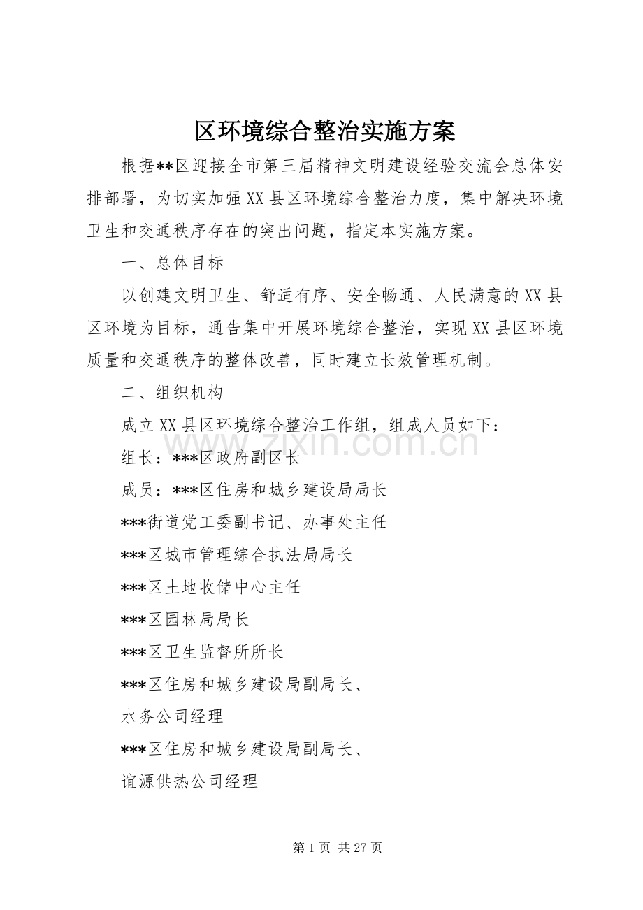 区环境综合整治方案.docx_第1页