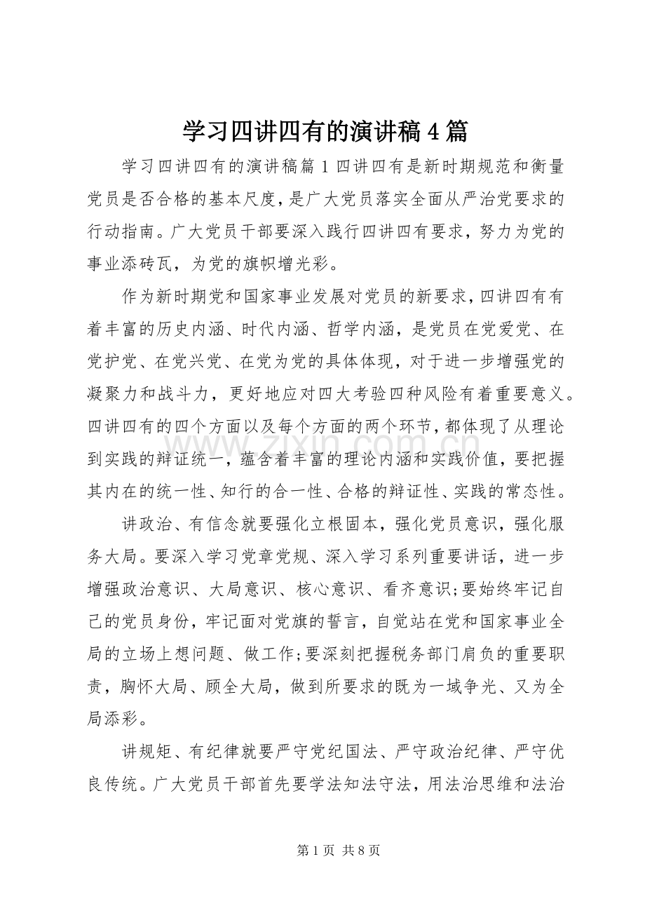 学习四讲四有的演讲稿4篇.docx_第1页