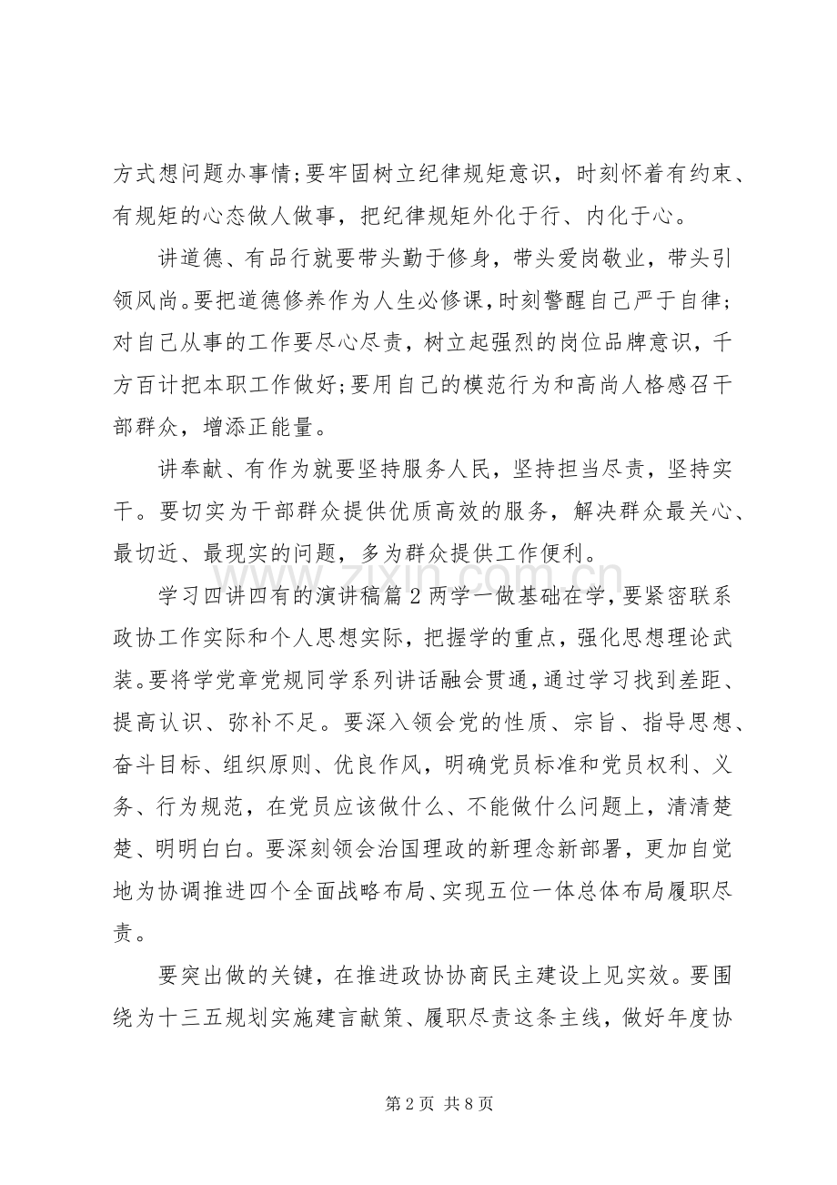 学习四讲四有的演讲稿4篇.docx_第2页