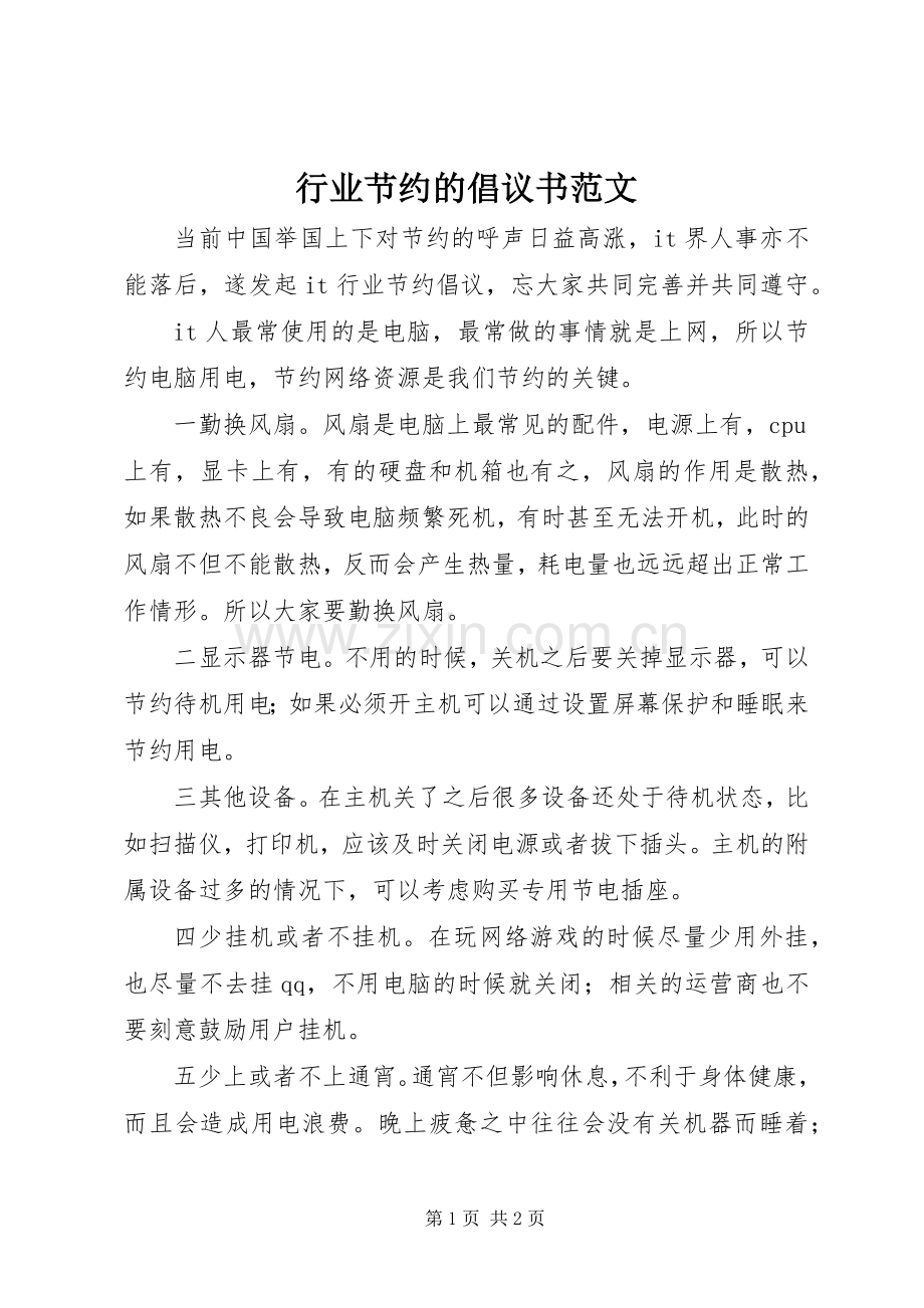 行业节约的倡议书范文.docx_第1页