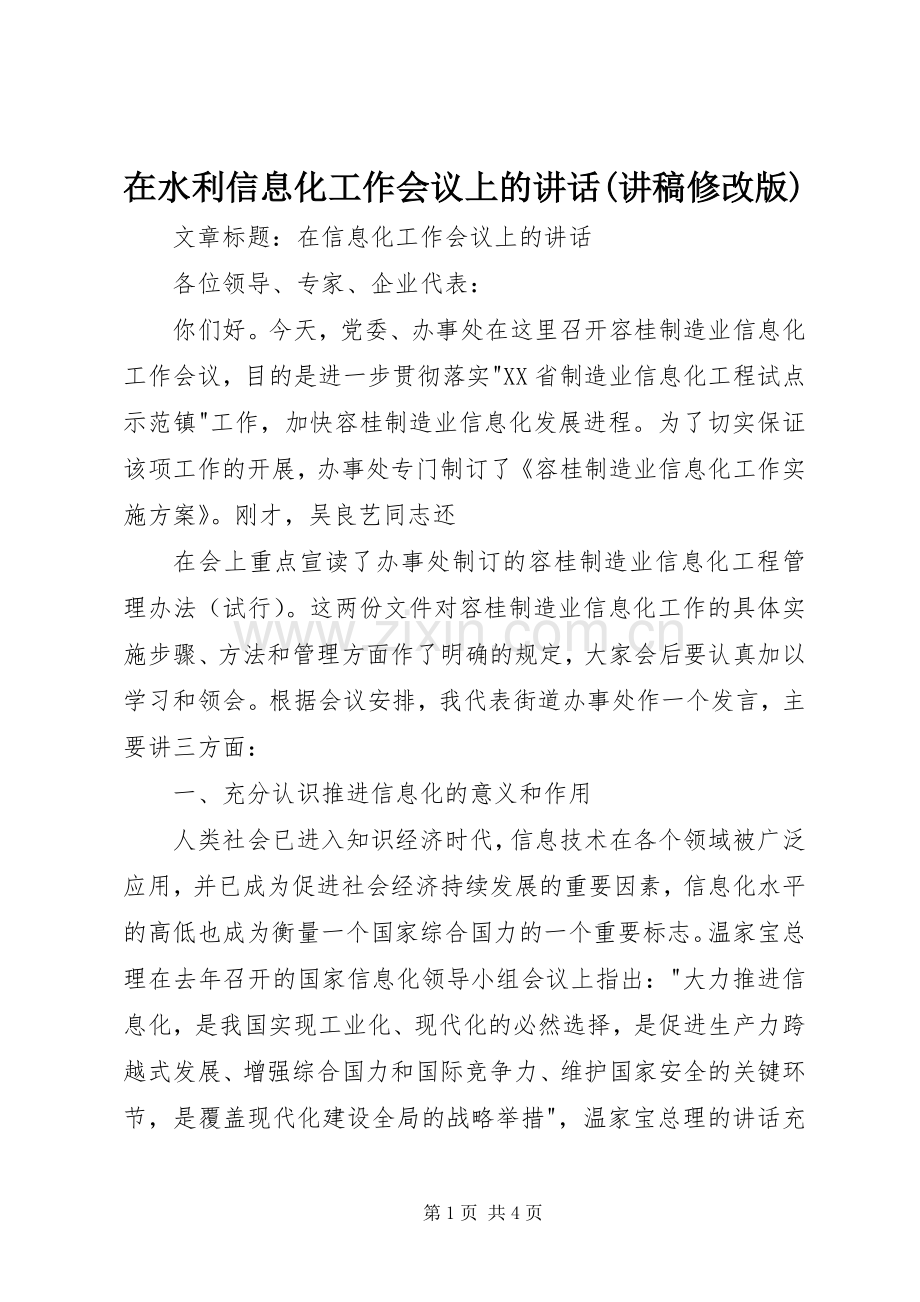 在水利信息化工作会议上的讲话(演讲稿修改版).docx_第1页