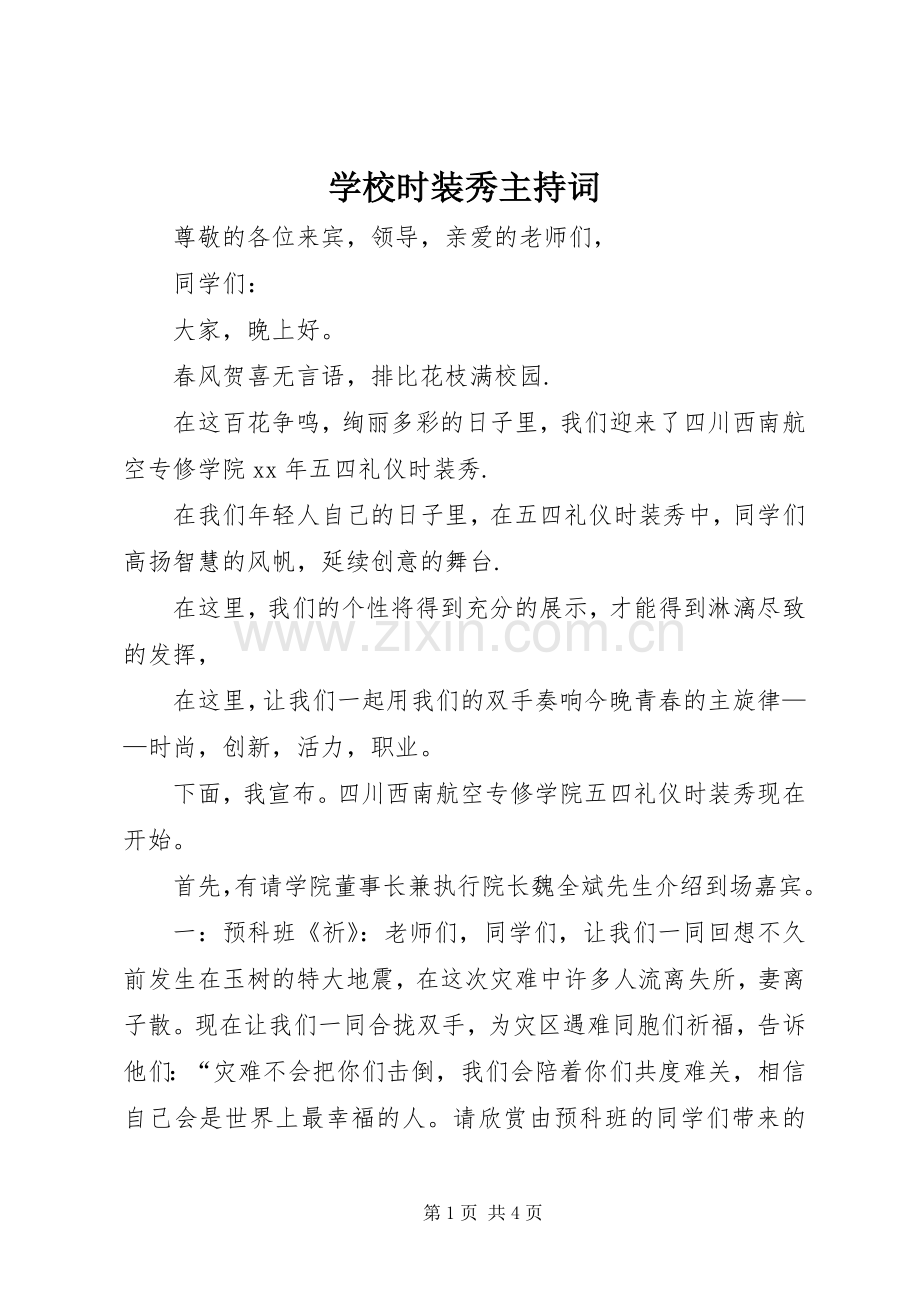 学校时装秀主持词.docx_第1页