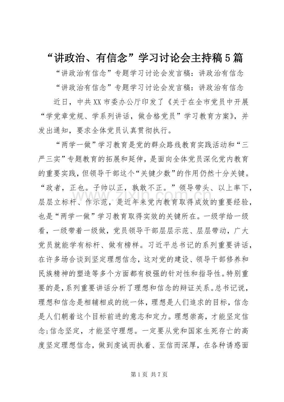 “讲政治、有信念”学习讨论会主持词5篇.docx_第1页