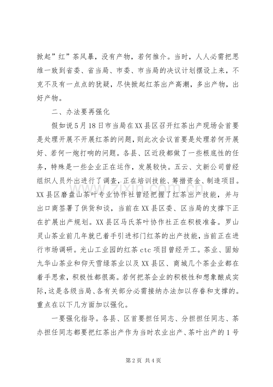 市长在红茶生产工作会发言稿.docx_第2页