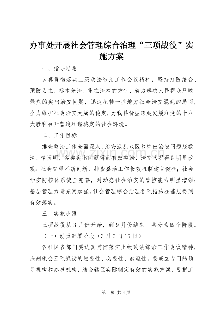 办事处开展社会管理综合治理“三项战役”方案.docx_第1页