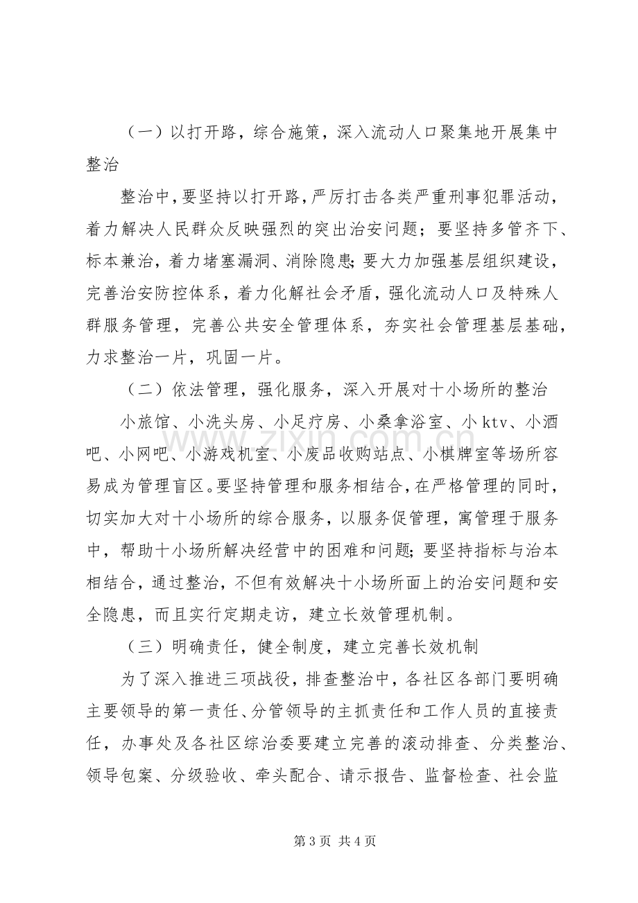 办事处开展社会管理综合治理“三项战役”方案.docx_第3页