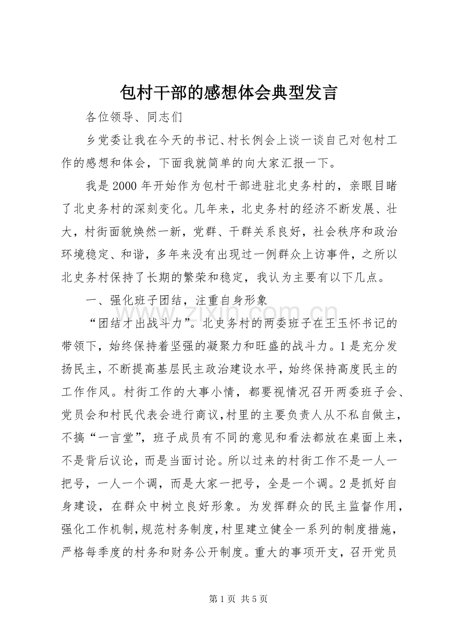 包村干部的感想体会典型发言材料.docx_第1页