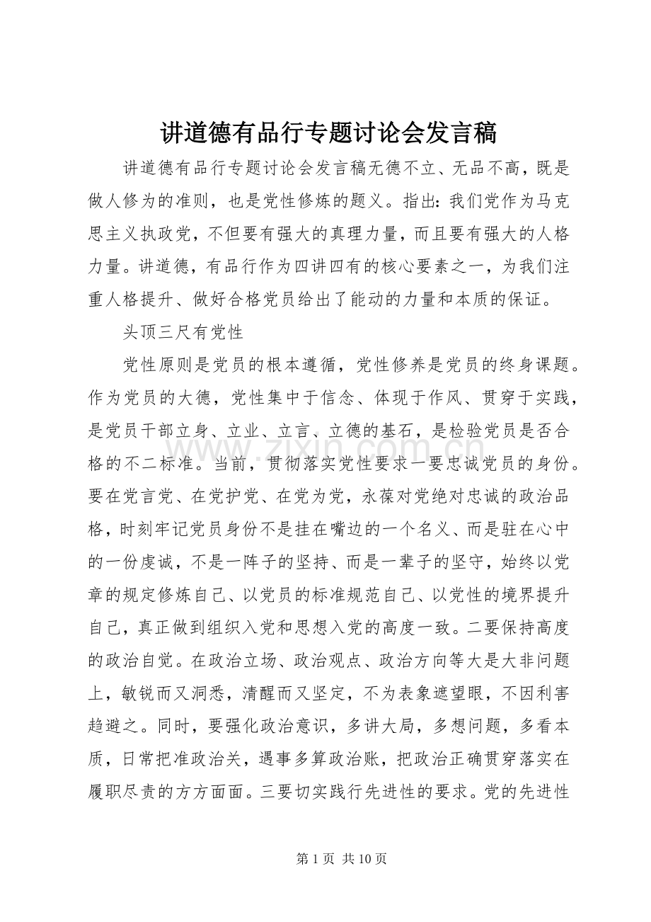 讲道德有品行专题讨论会发言稿.docx_第1页