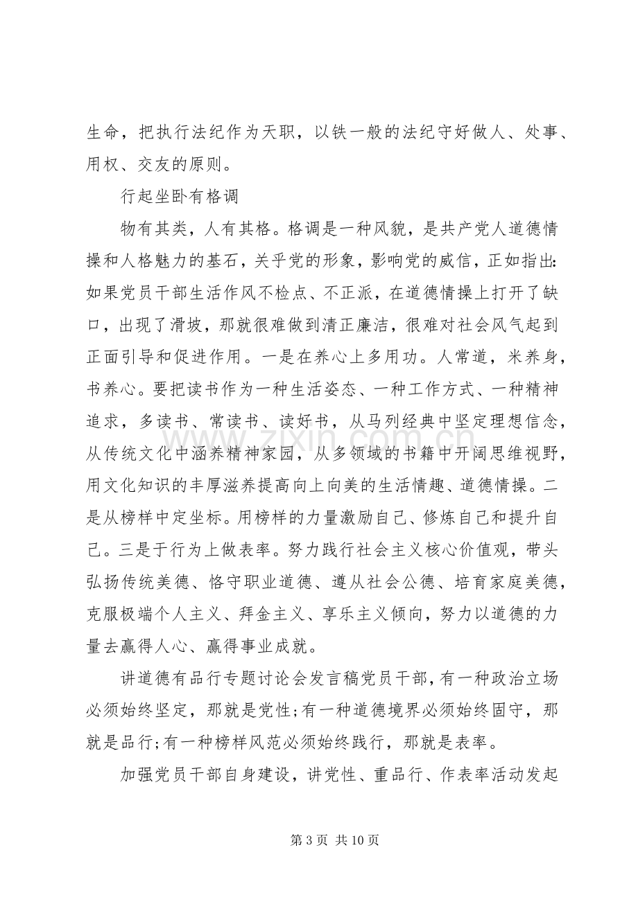 讲道德有品行专题讨论会发言稿.docx_第3页