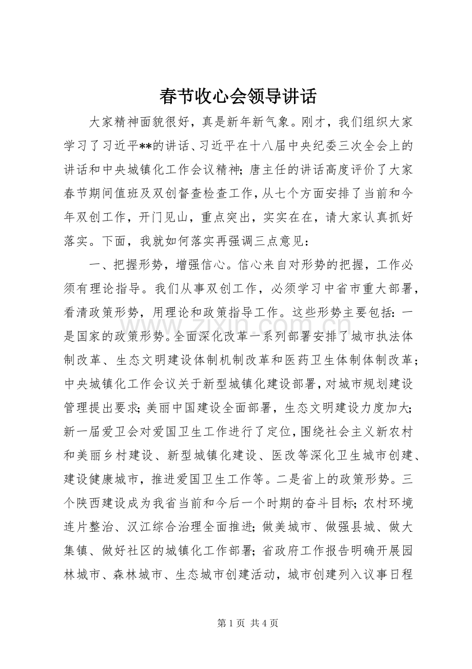 春节收心会领导讲话.docx_第1页