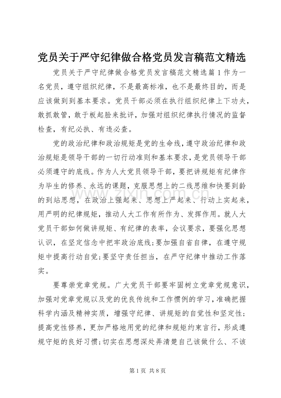 党员关于严守纪律做合格党员发言范文.docx_第1页