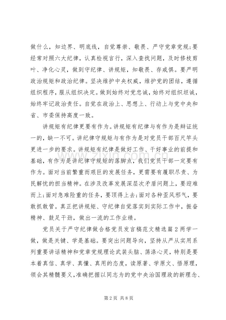 党员关于严守纪律做合格党员发言范文.docx_第2页