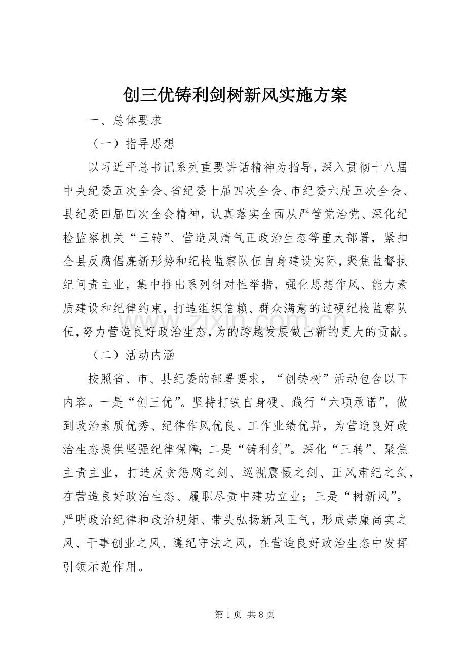 创三优铸利剑树新风方案.docx_第1页