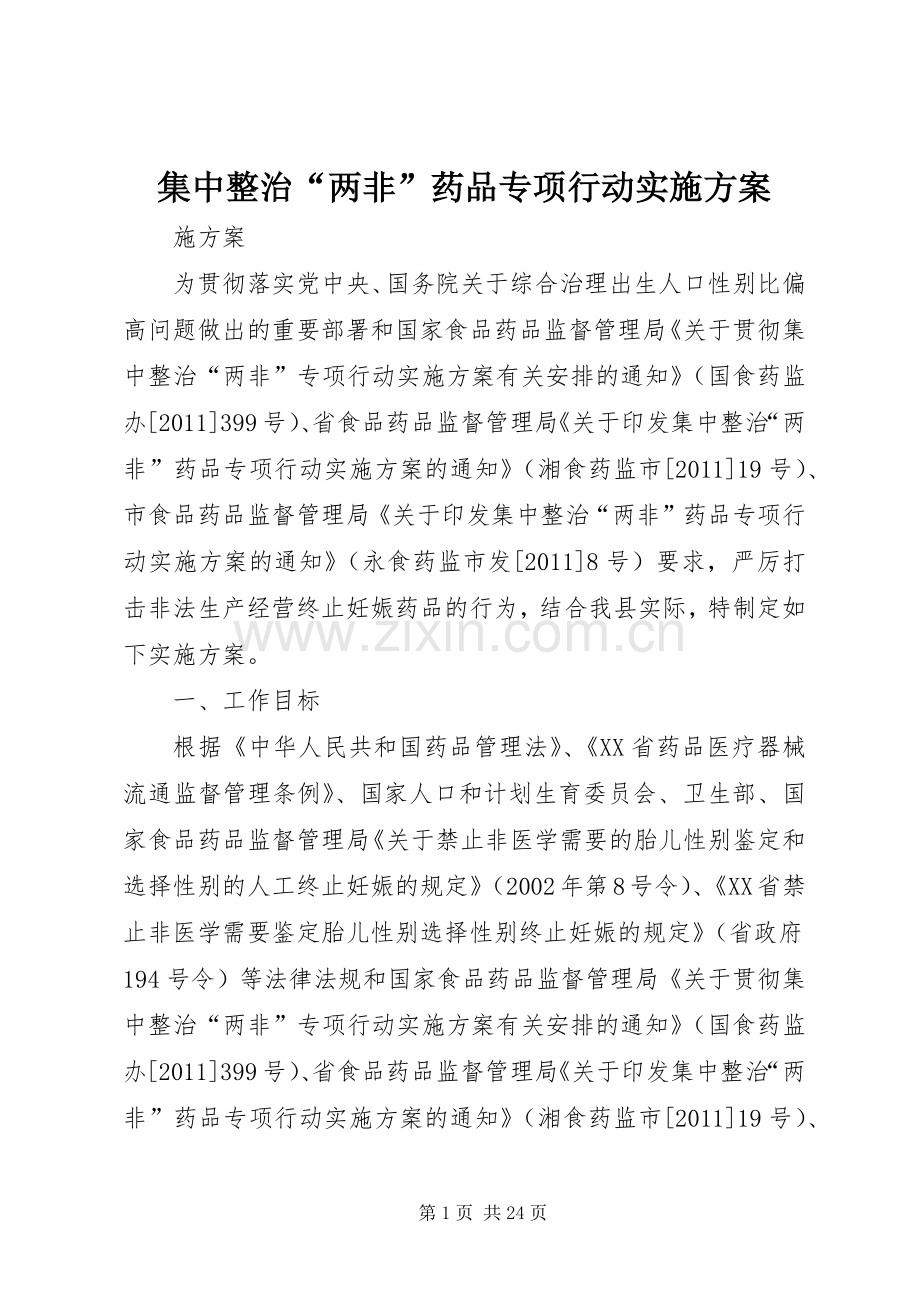 集中整治“两非”药品专项行动方案.docx_第1页