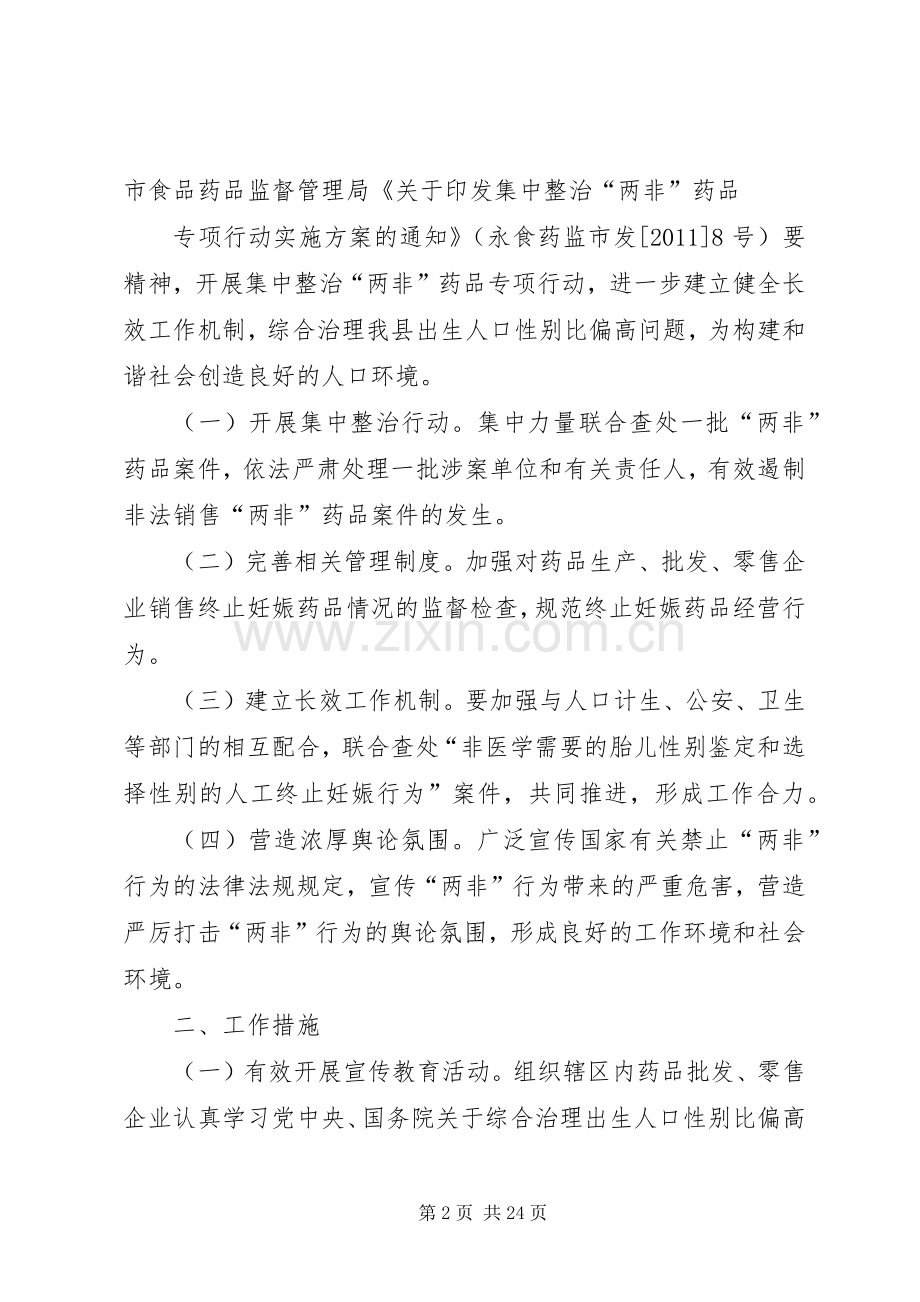 集中整治“两非”药品专项行动方案.docx_第2页