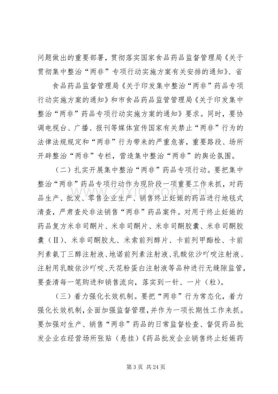 集中整治“两非”药品专项行动方案.docx_第3页