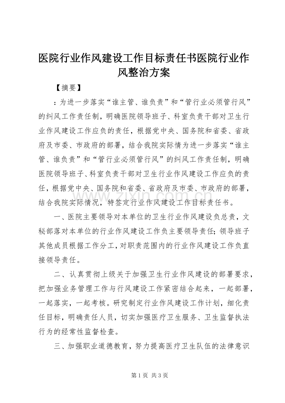 医院行业作风建设工作目标责任书医院行业作风整治实施方案.docx_第1页