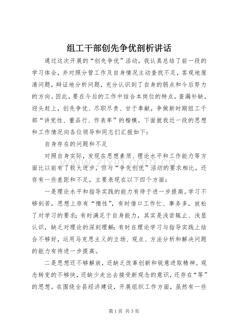 组工干部创先争优剖析讲话.docx_第1页