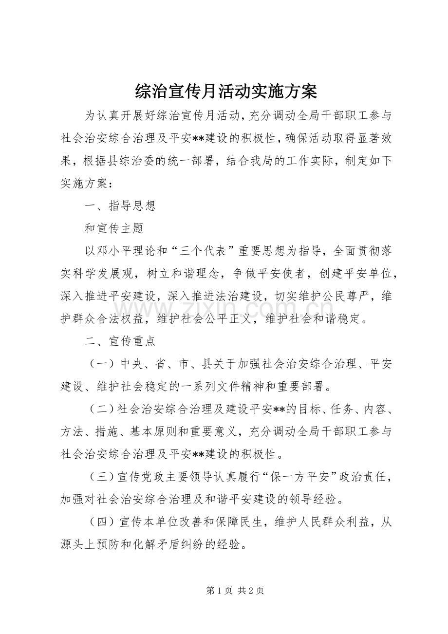 综治宣传月活动方案.docx_第1页