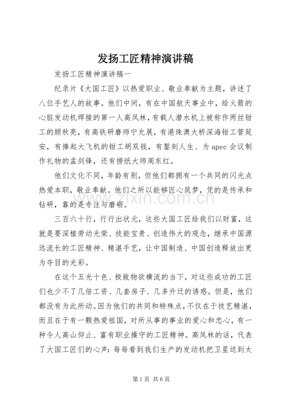 发扬工匠精神演讲稿.docx_第1页