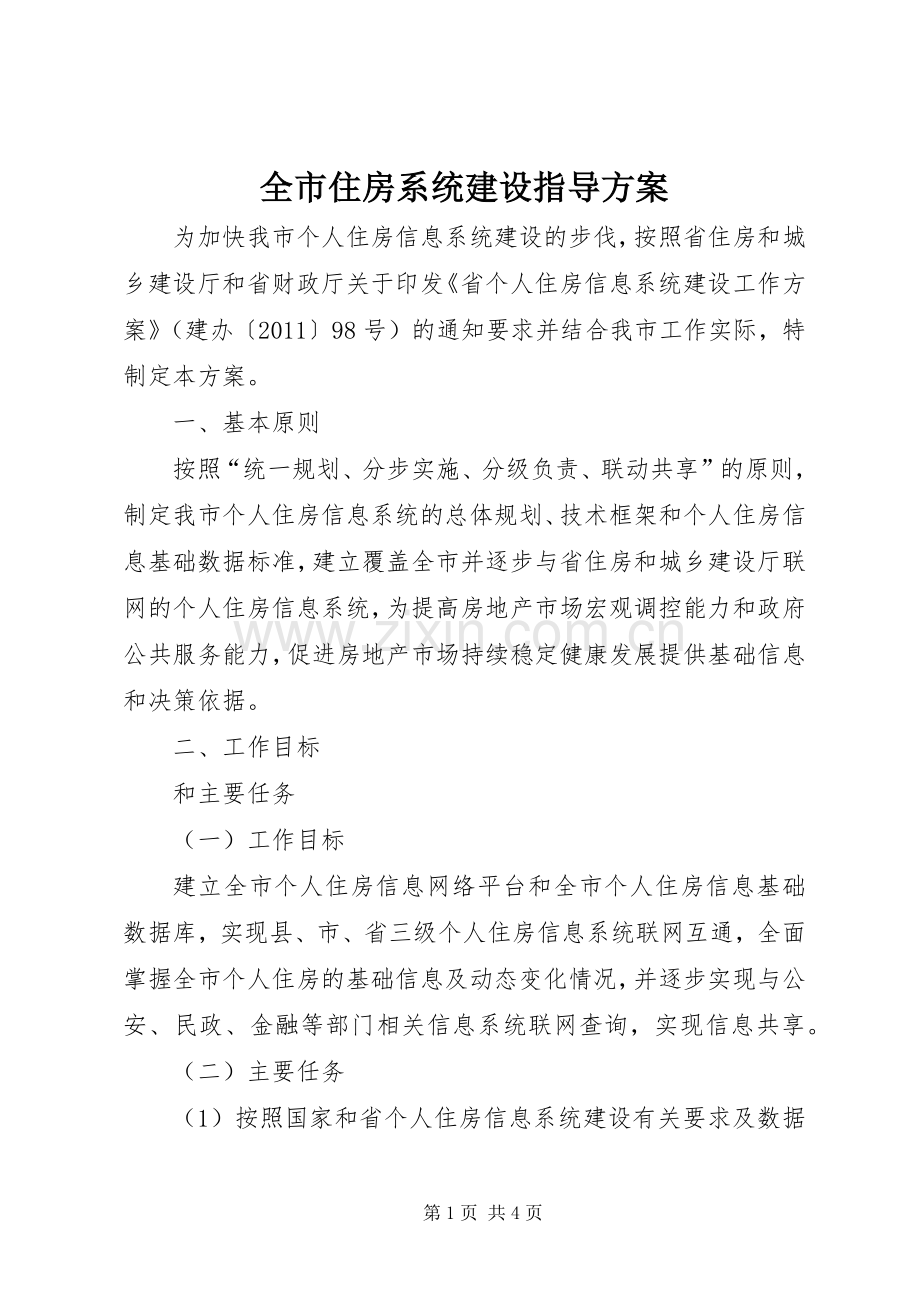 全市住房系统建设指导实施方案.docx_第1页