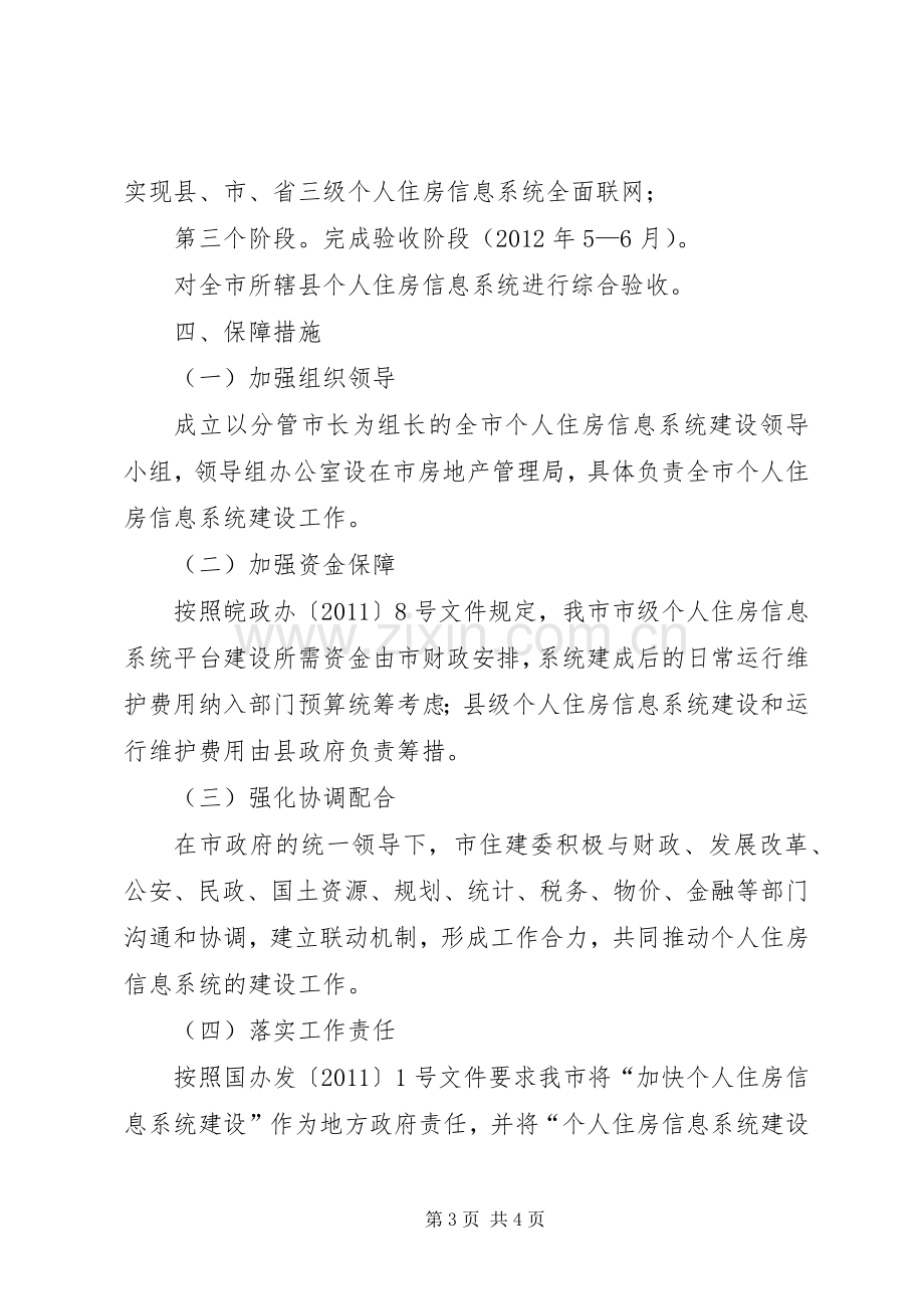 全市住房系统建设指导实施方案.docx_第3页