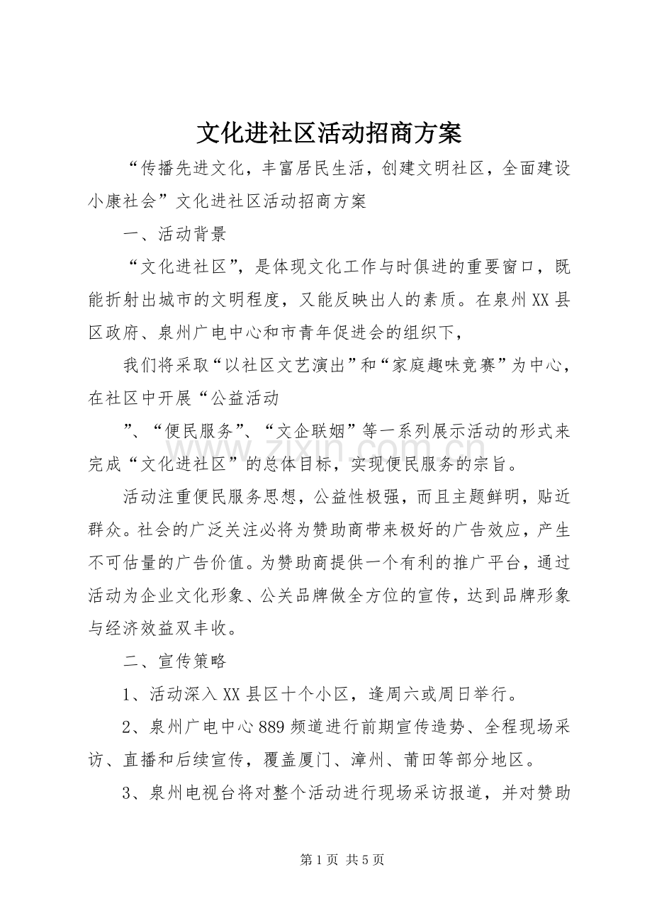 文化进社区活动招商实施方案.docx_第1页