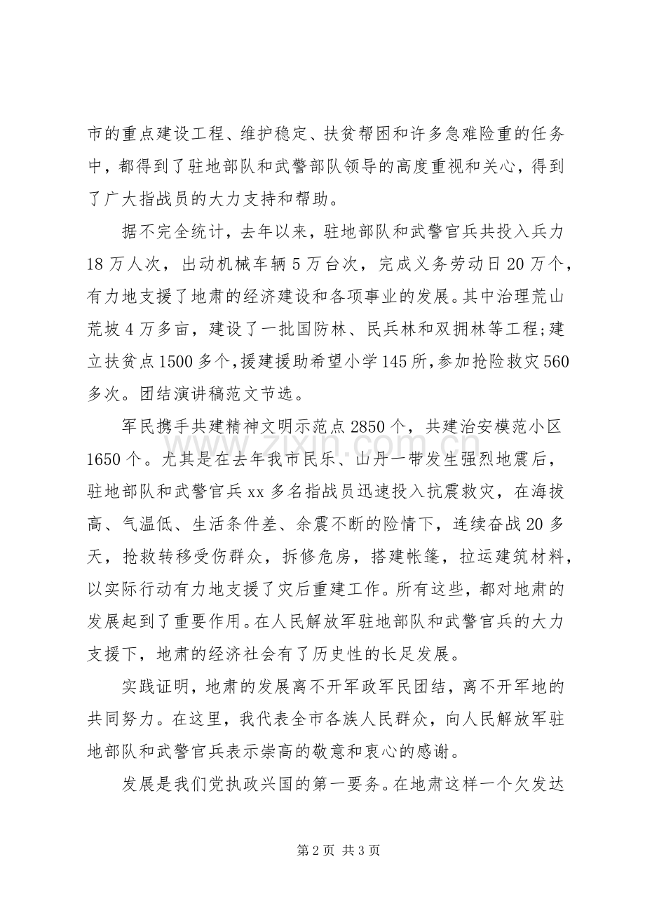 团结演讲稿20XX年：军民团结如一人.docx_第2页