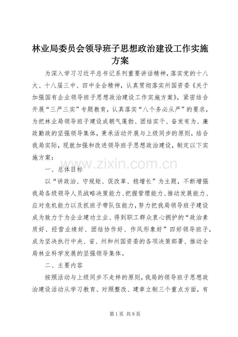 林业局委员会领导班子思想政治建设工作方案.docx_第1页