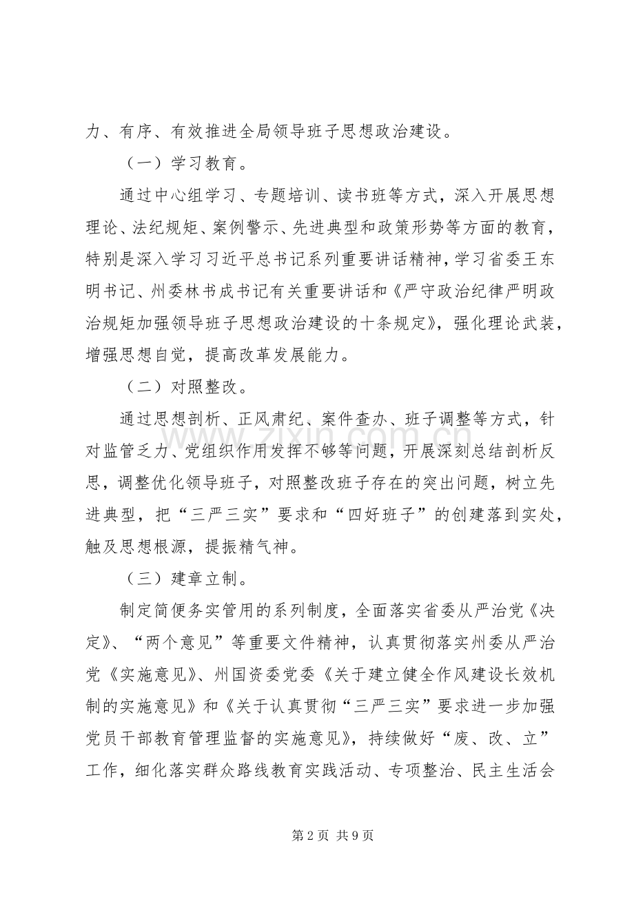 林业局委员会领导班子思想政治建设工作方案.docx_第2页