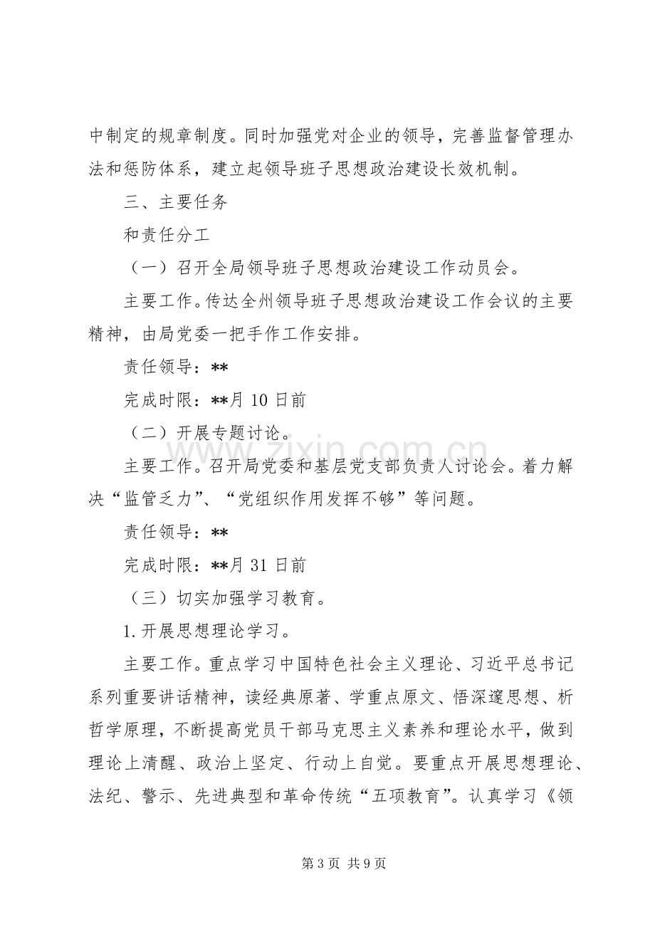 林业局委员会领导班子思想政治建设工作方案.docx_第3页