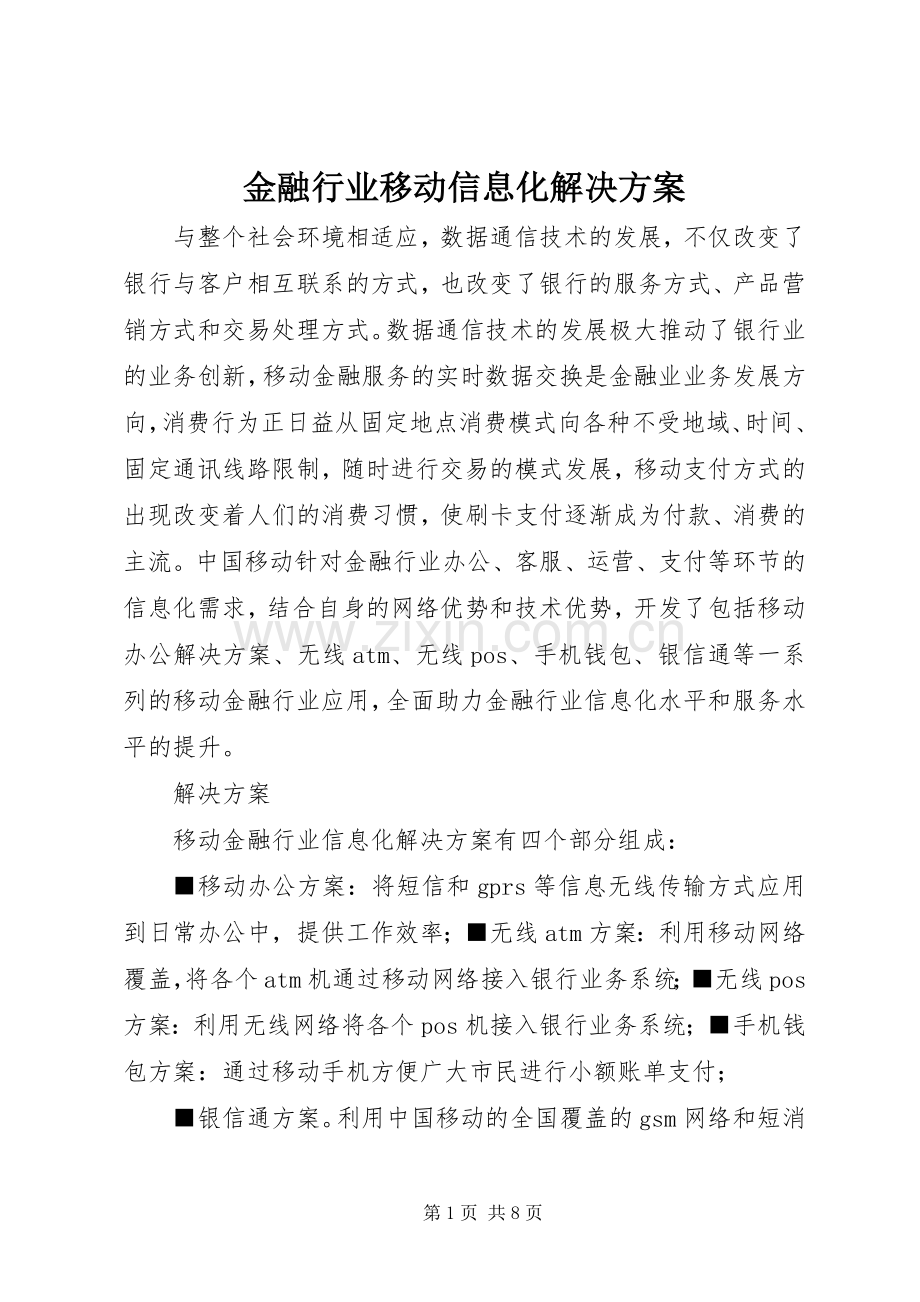 金融行业移动信息化解决实施方案.docx_第1页