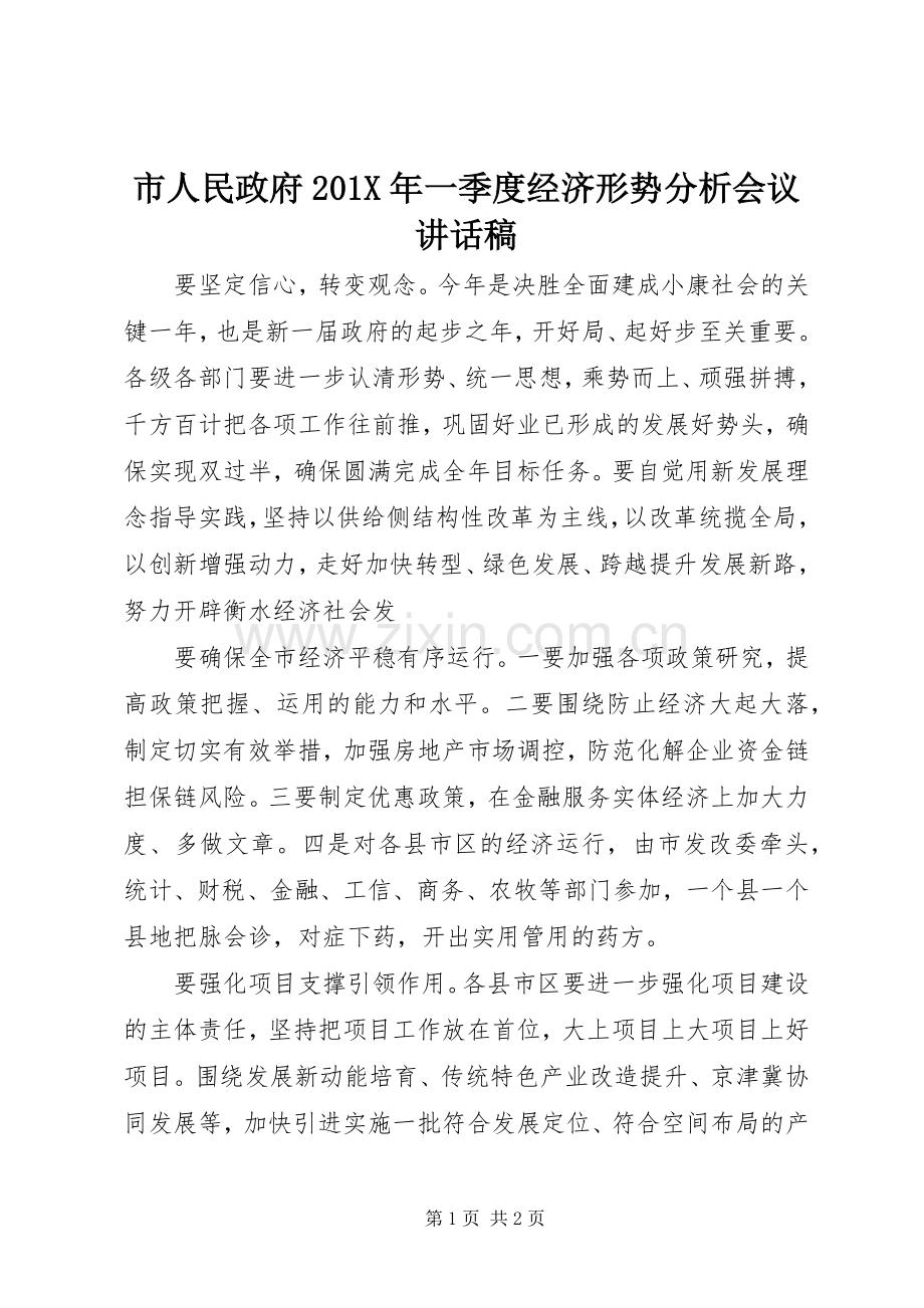 市人民政府201X年一季度经济形势分析会议讲话稿.docx_第1页