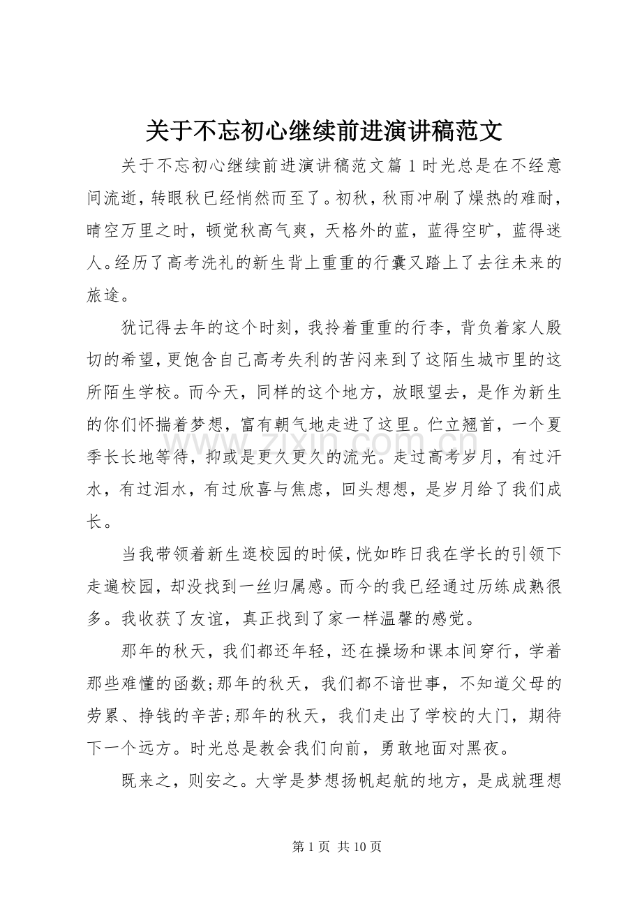 关于不忘初心继续前进演讲稿范文.docx_第1页