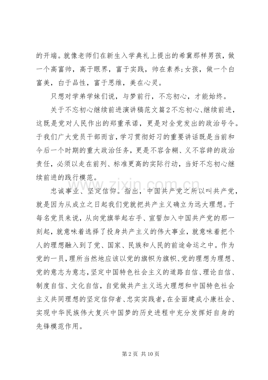 关于不忘初心继续前进演讲稿范文.docx_第2页