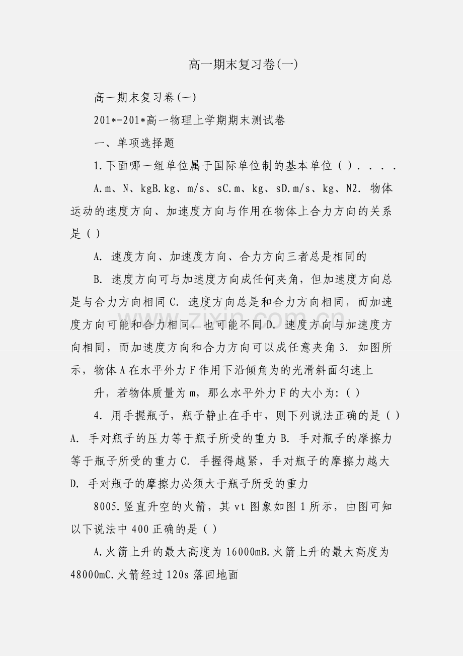 高一期末复习卷(一).docx_第1页