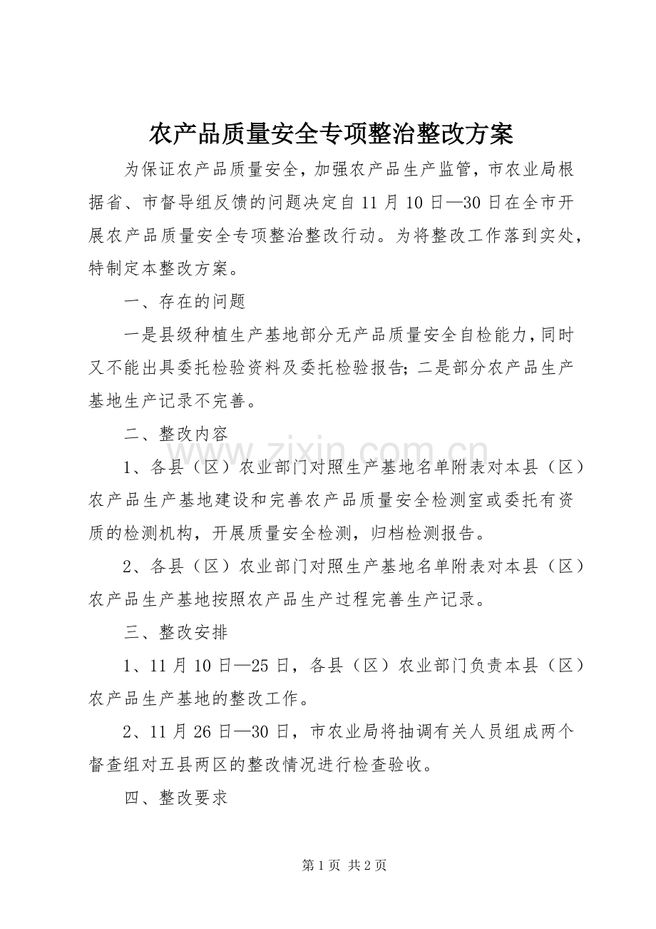 农产品质量安全专项整治整改实施方案.docx_第1页