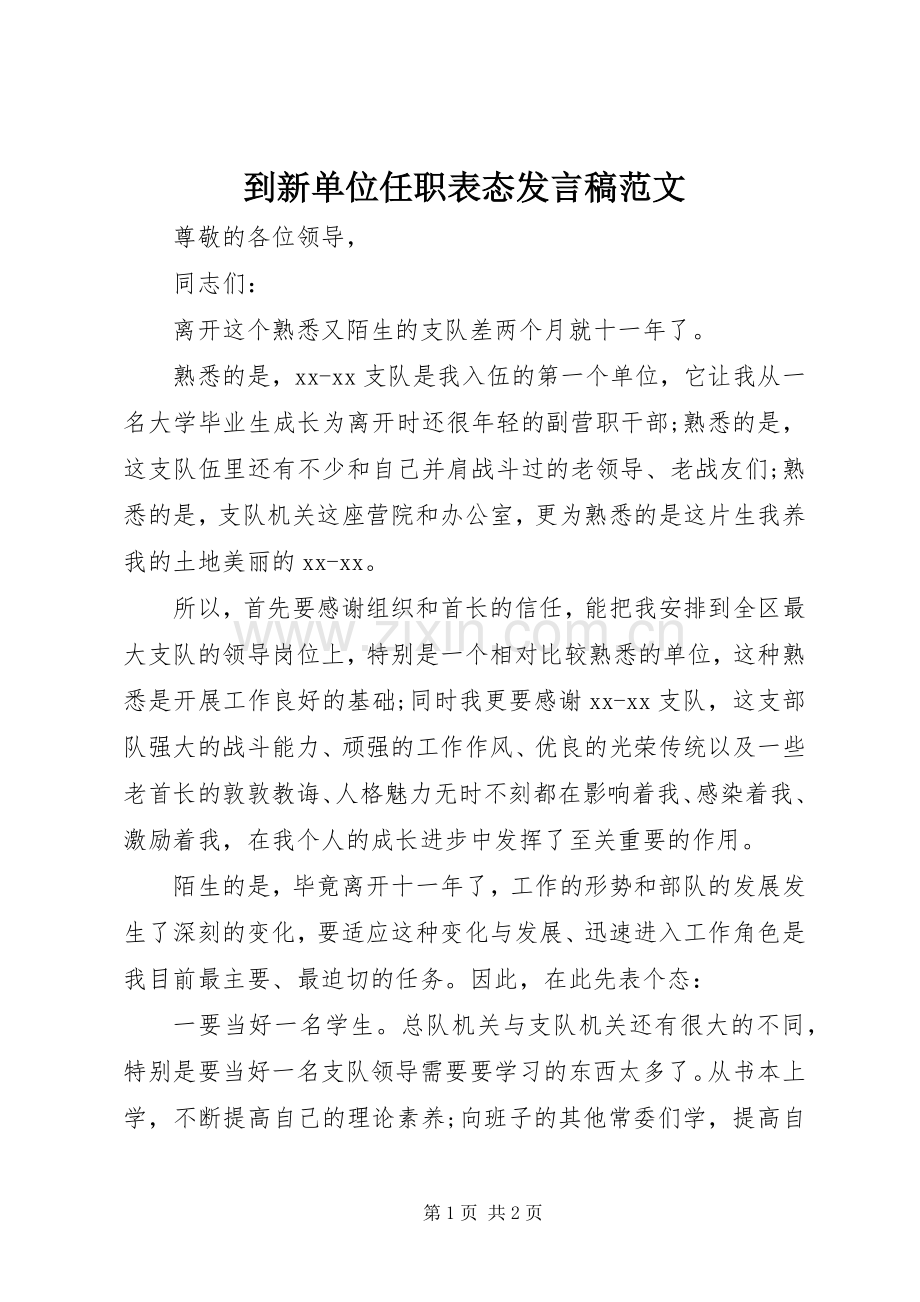 到新单位任职表态发言范文.docx_第1页