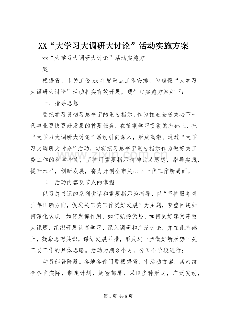 XX“大学习大调研大讨论”活动方案.docx_第1页