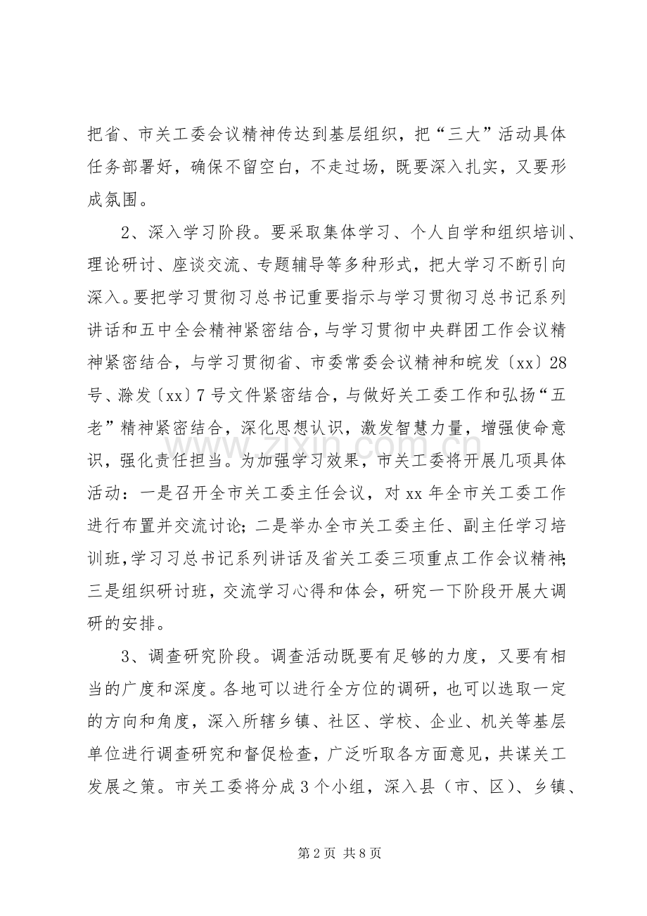 XX“大学习大调研大讨论”活动方案.docx_第2页