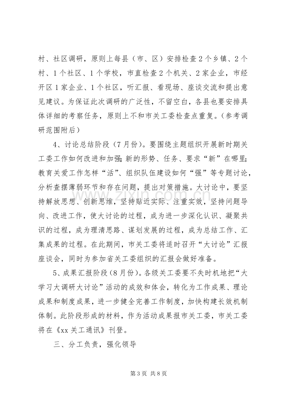 XX“大学习大调研大讨论”活动方案.docx_第3页