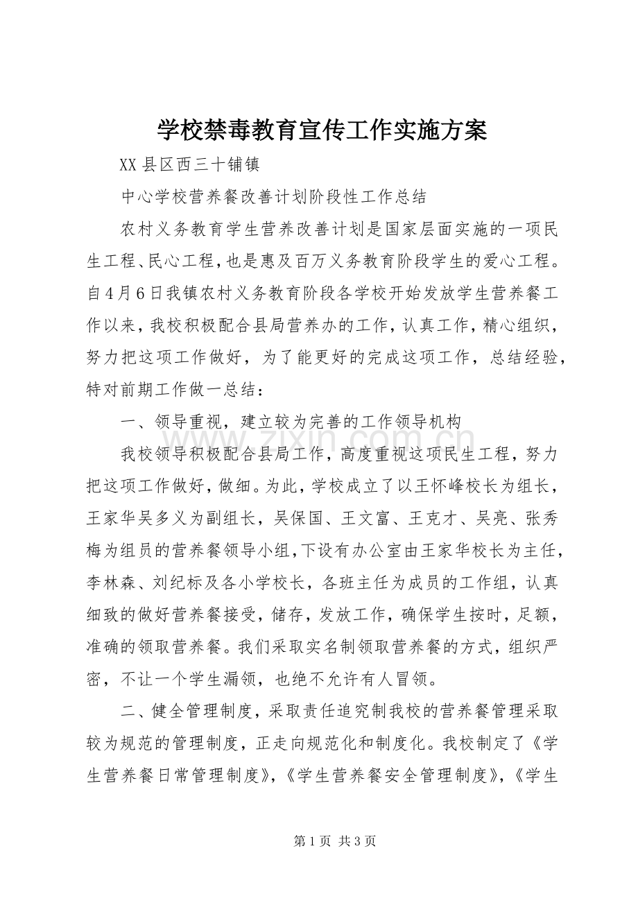 学校禁毒教育宣传工作方案.docx_第1页