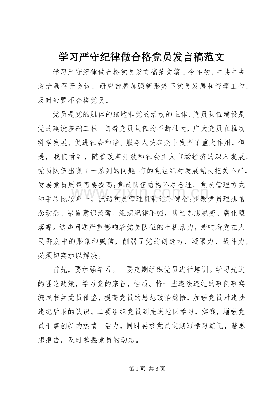 学习严守纪律做合格党员发言范文.docx_第1页