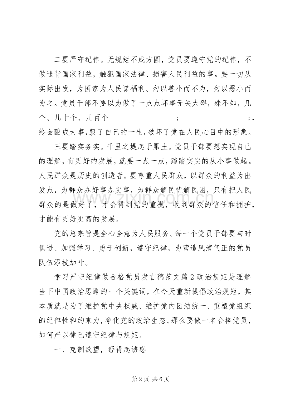 学习严守纪律做合格党员发言范文.docx_第2页